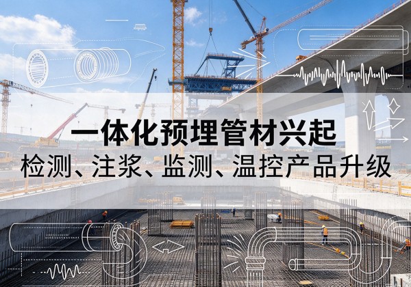 呼伦贝尔一体化管材产品兴起，声测注浆一体管、多功能预埋管应用增多